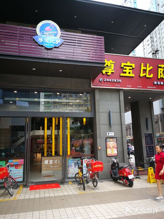 尊宝比萨(东葛店)图片