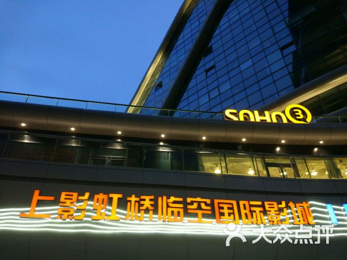 上影虹桥临空国际影城图片 - 第5张