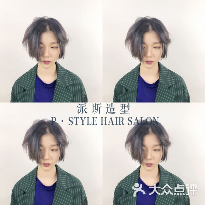 p.style 派斯造型明星店