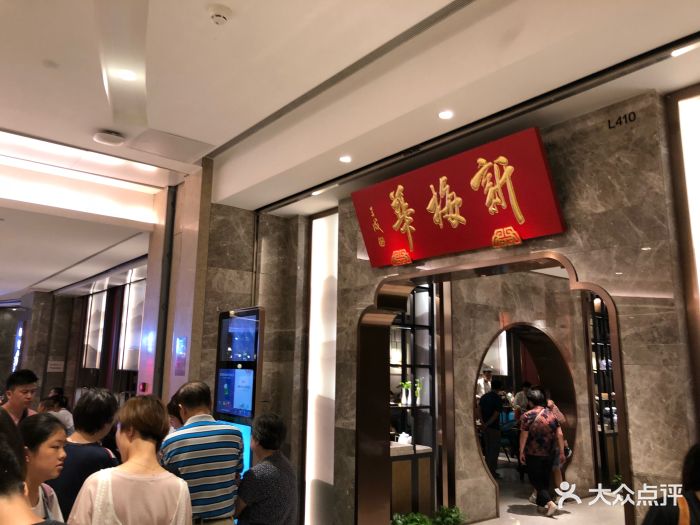 新梅华餐厅(苏州中心店)图片 - 第222张