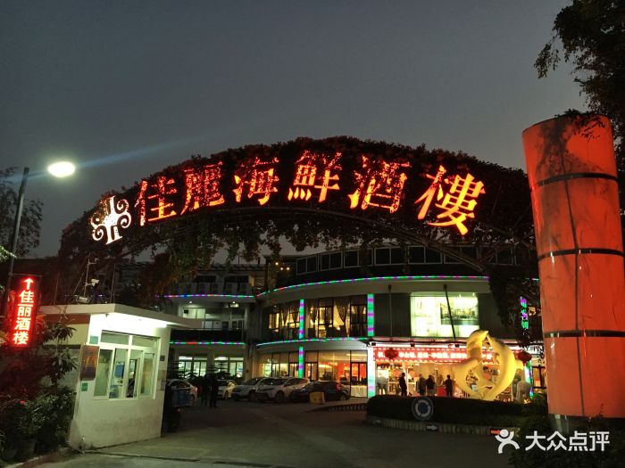 佳丽海鲜酒楼(环岛路店)图片