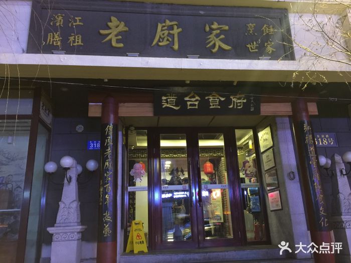 老厨家(友谊路总店)-图片-哈尔滨美食-大众点评网