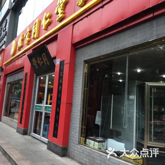 北京同仁堂南京药店