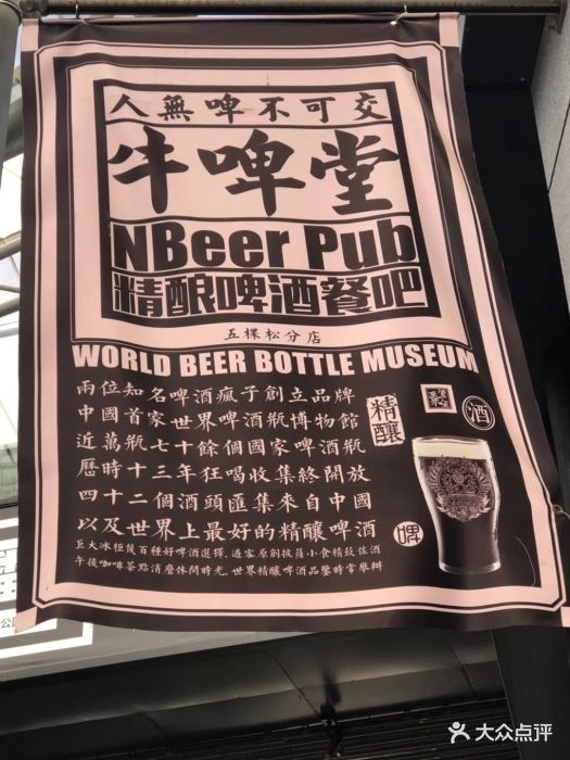 牛啤堂nbeerpub精酿啤酒餐吧(五棵松店)图片 - 第33张