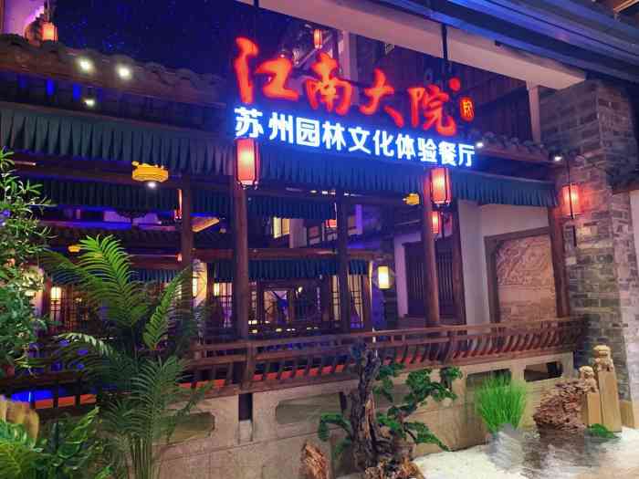 江南大院·拙园春雪(大运城店)