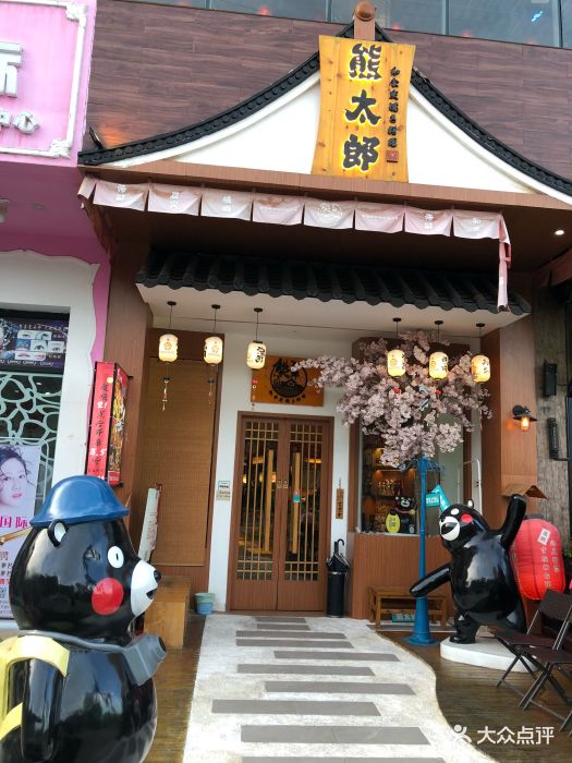 熊太郎日式烧肉(虎门店)门面图片 第48张