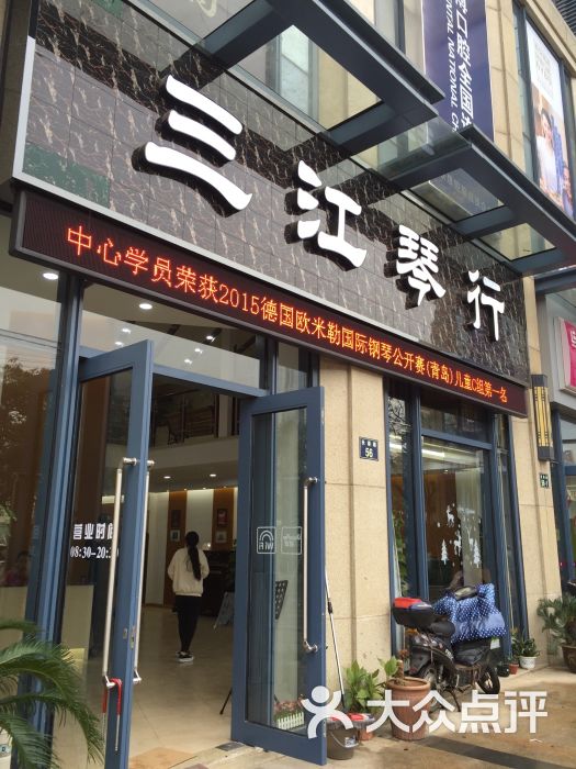 三江琴行图片 第6张