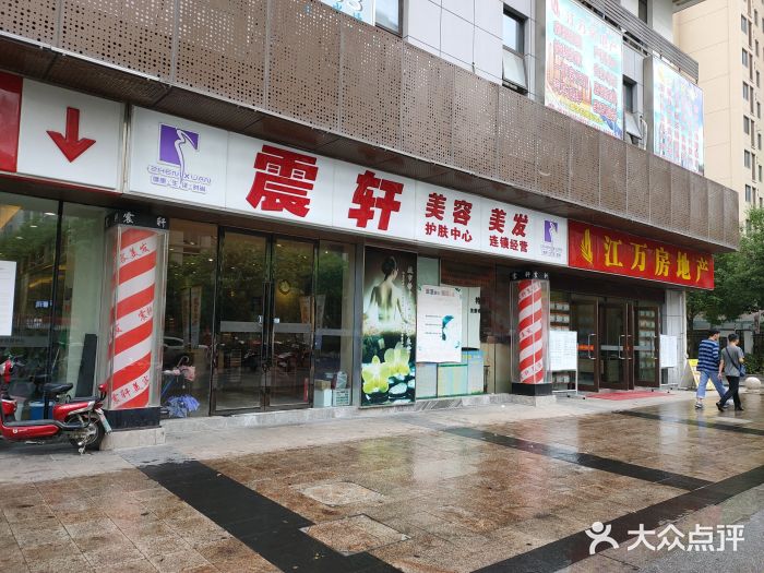 震轩美容美发(惠润金峰邻里中心店)图片