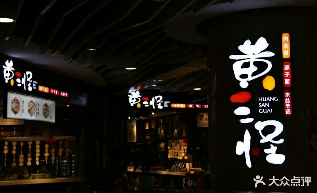 黄三怪(银座和谐广场店)图片