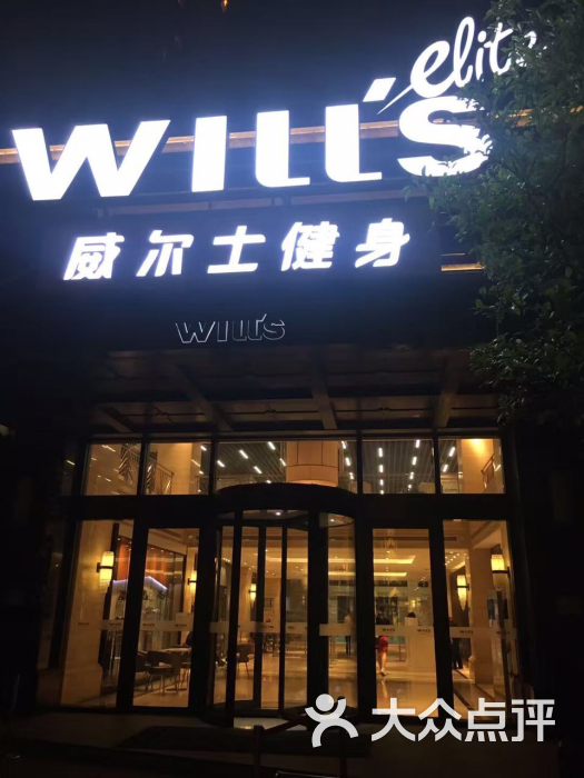 威尔士健身会所(中环名品店-图片-上海运动健身-大众点评网