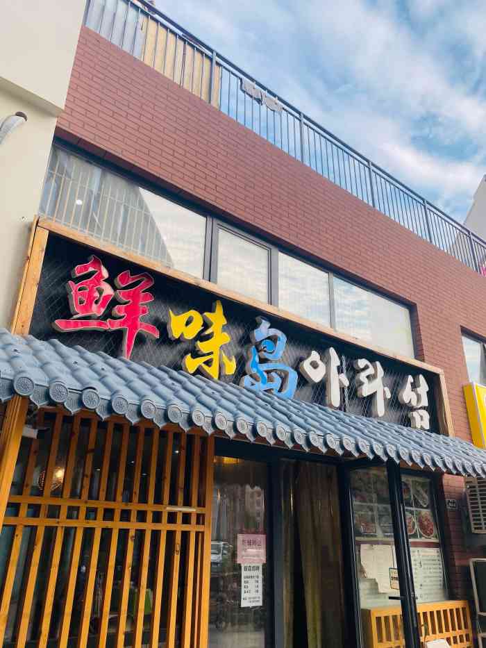 鲜味岛日本料理(海都汇府店)