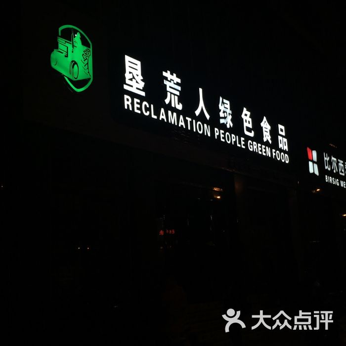 垦荒人绿色食品图片 - 第2张