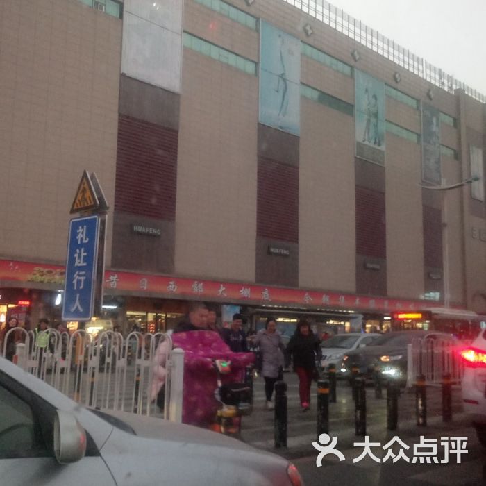 华丰国际商贸城