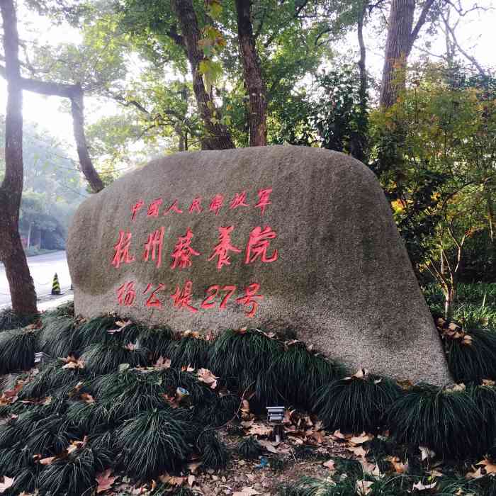 解放军杭州疗养院体检中心