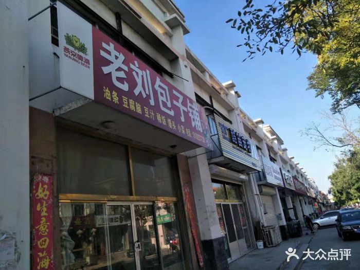 老刘包子铺图片 第1张