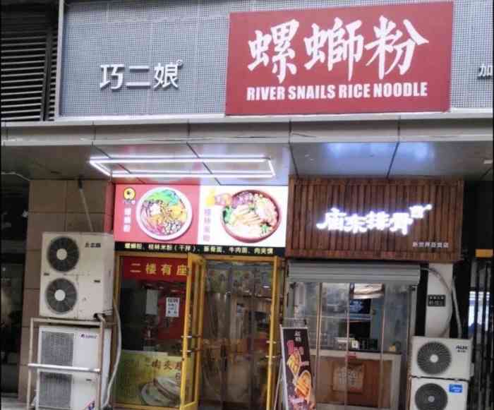 巧二娘螺蛳粉(新世界百货店)