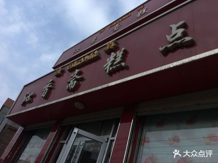 沁香斋糕点(西关店)图片 第1张