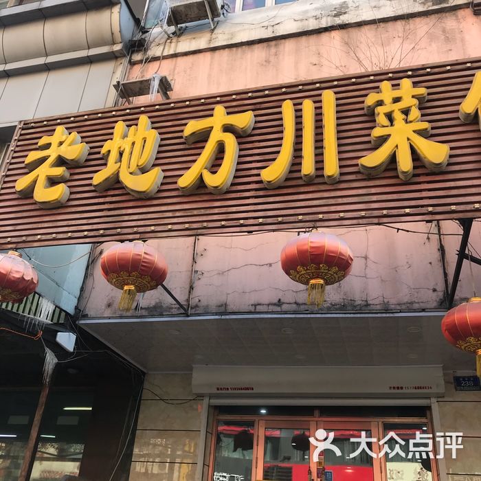 老地方川菜馆