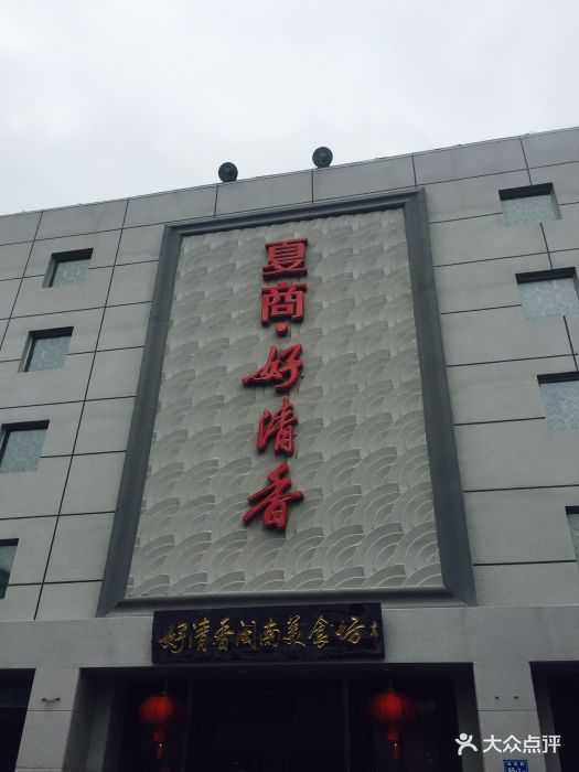 夏商好清香大酒楼(文化艺术中心店)图片 - 第80张