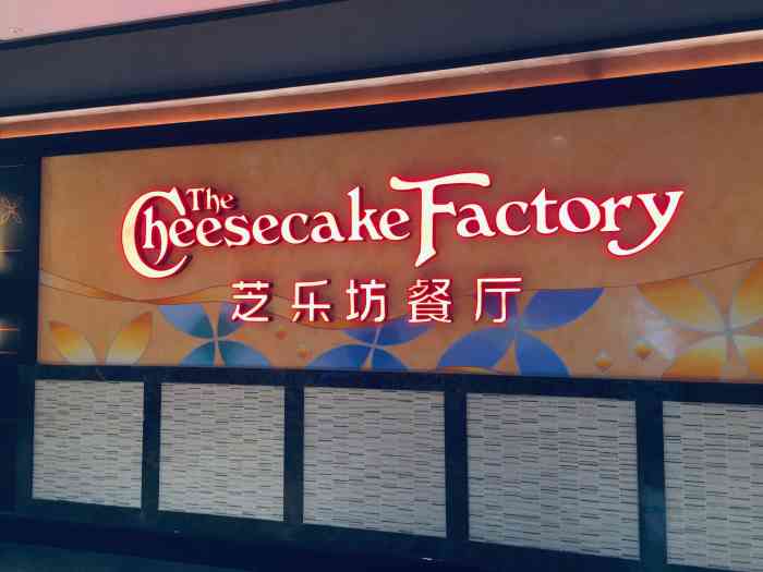 the cheesecake factory 芝乐坊餐厅(兴业太古汇店)-"之前在迪士尼