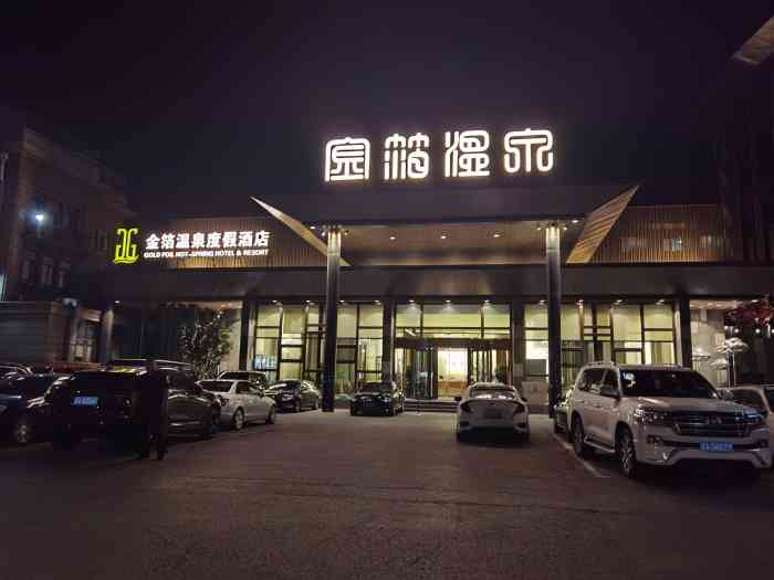 沈阳金箔温泉度假酒店