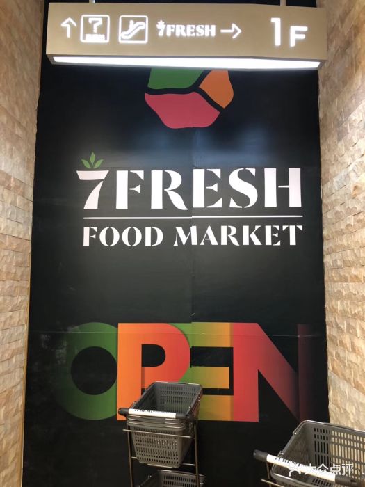 7fresh生鲜超市(大族广场店)图片 - 第3943张