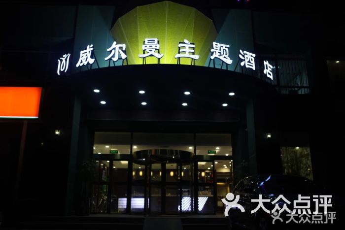 威尔曼主题酒店图片 第7张