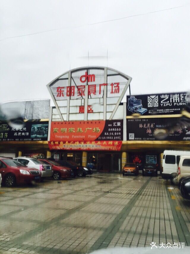 东明家具广场(浦东店)