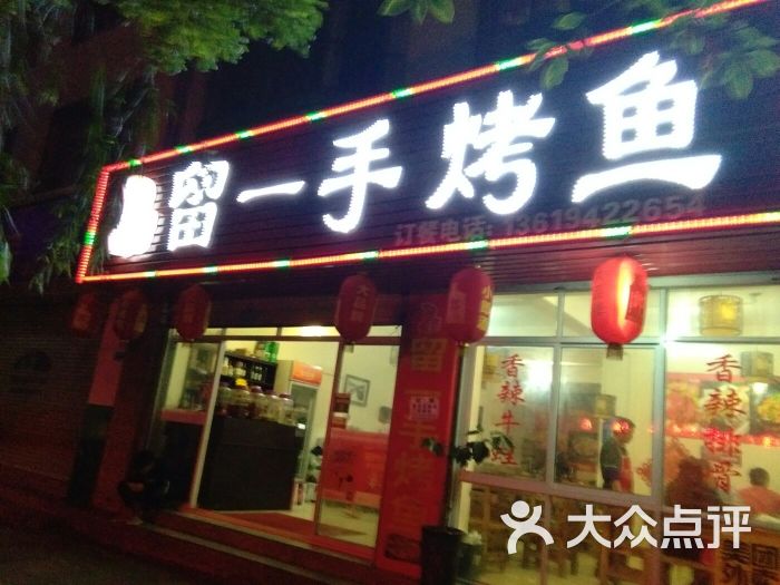 留一手烤鱼(天庆路店)图片 - 第1张