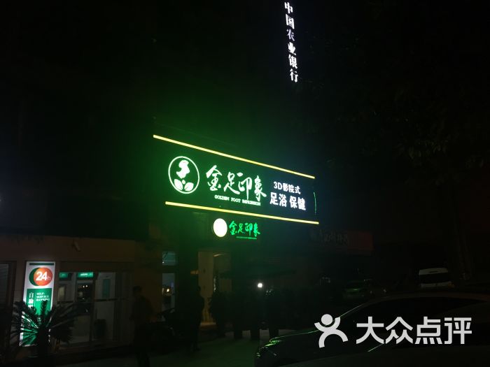 金足印象3D影院式浴足(双楠店)-图片-成都休闲