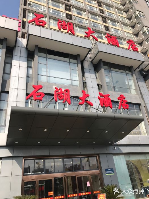 石湖大酒店-图片-苏州美食-大众点评网
