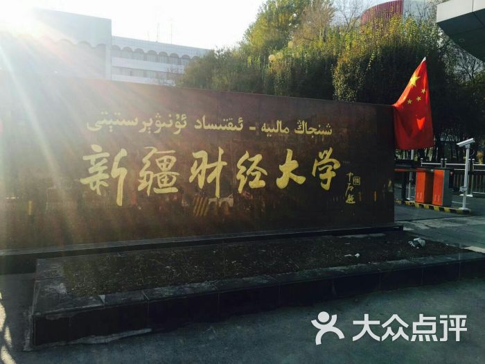 新疆财经大学图片 - 第5张