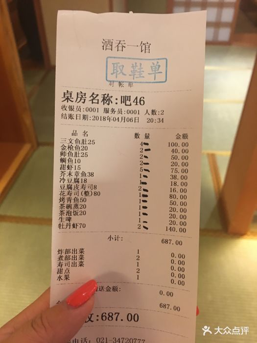 酒吞(虹井路一馆-价目表-账单图片-上海美食-大众点评网