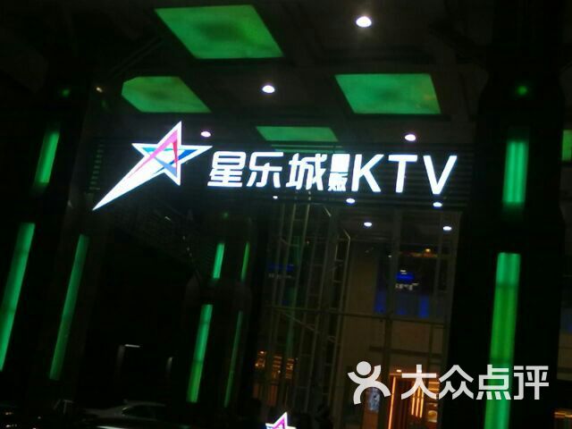 星乐城量贩ktv海口店图片 - 第1张