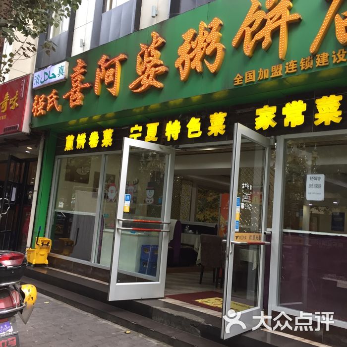 强氏喜阿婆粥饼店