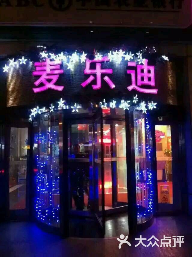 麦乐迪(月坛店)图片 - 第6张