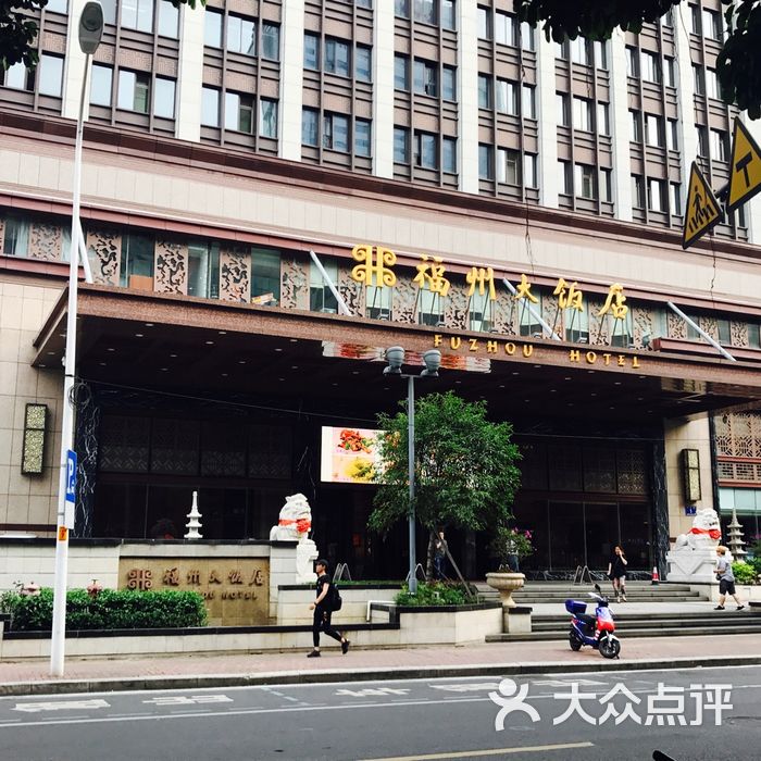 福州大饭店