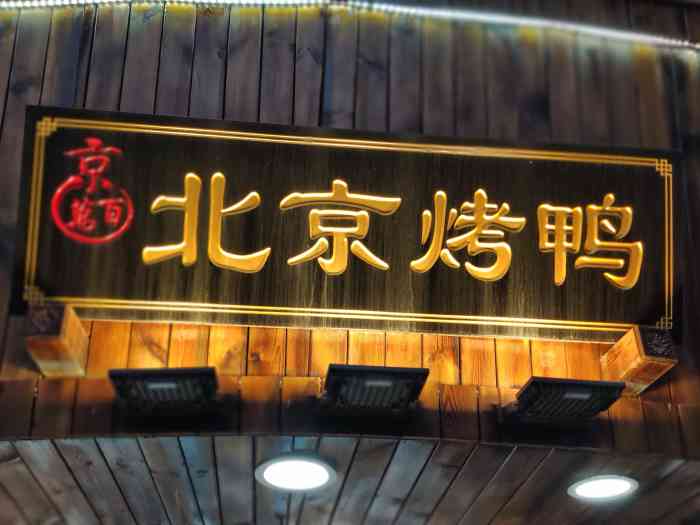 京百万北京烤鸭(江汉路店)