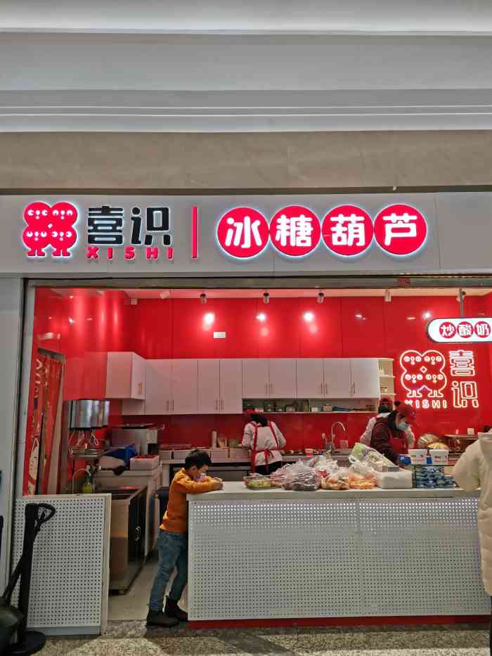 喜识冰糖葫芦炒酸奶(光谷店)