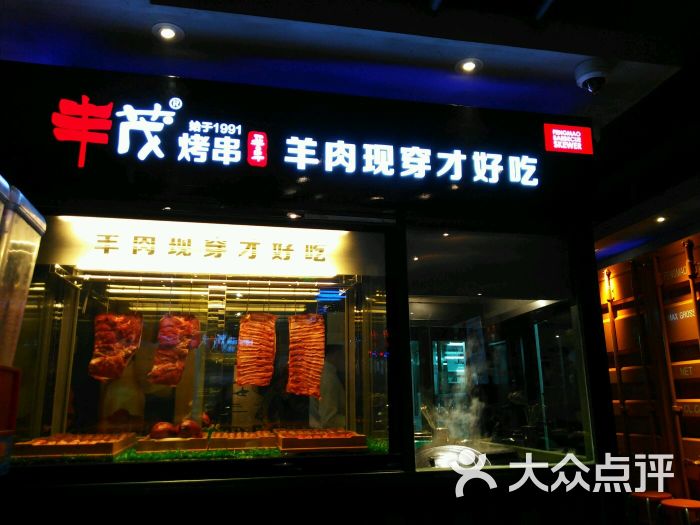 丰茂烤串(团结路店)图片 第38张