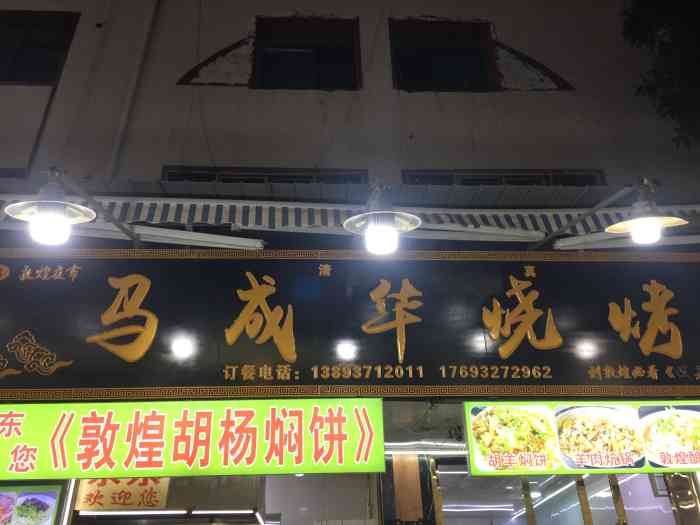 马成华烧烤店(敦煌总店)