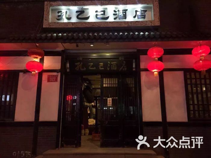 孔乙己酒店(东四店)图片 - 第147张