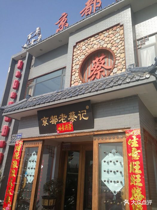 京都老蔡记(瑞达路店)图片 - 第45张