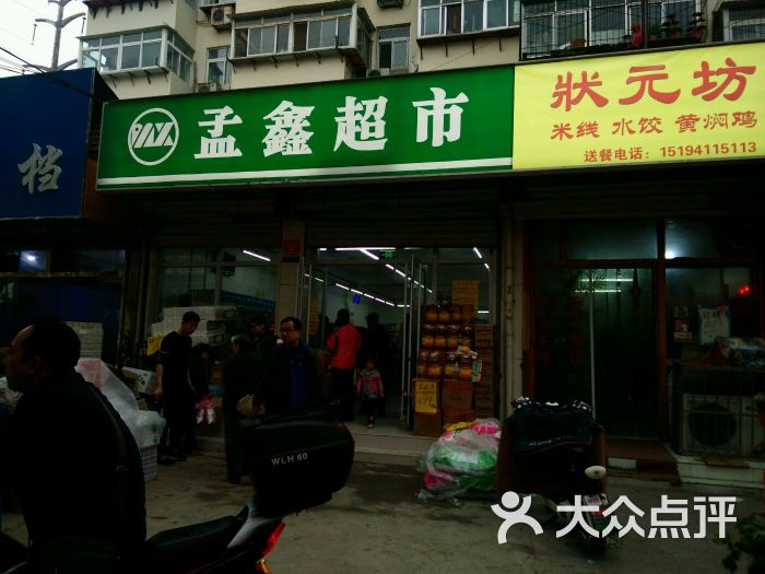 孟鑫超市-图片-济南购物