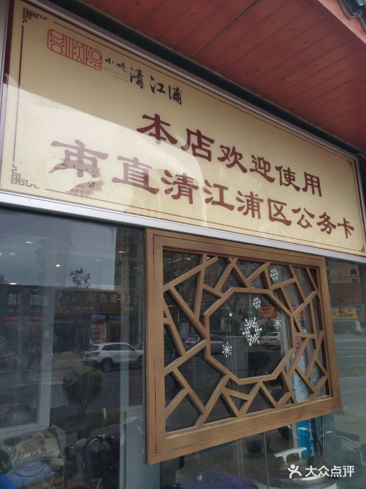 清江浦小吃--环境图片-淮安美食-大众点评网