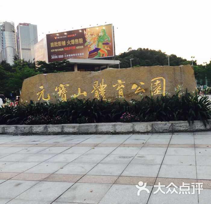 元宝山体育公园(篮球场,足球场-图片-江门运动健身-大众点评网