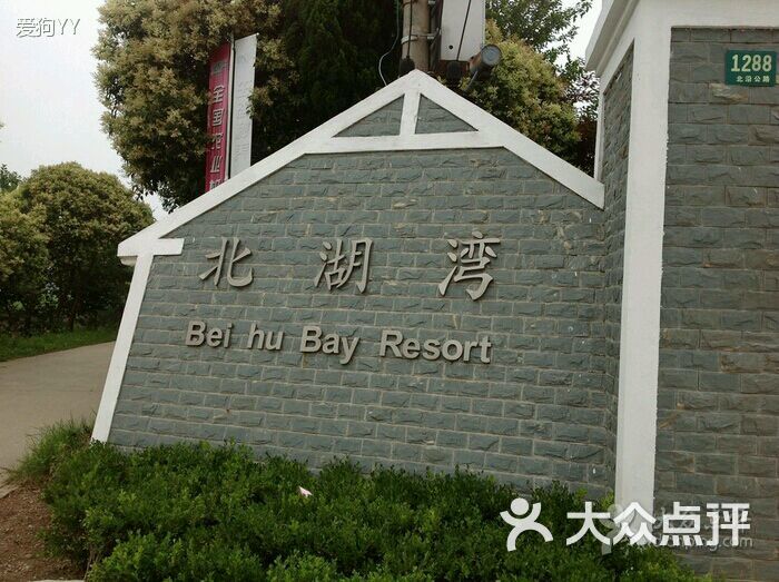 上海北湖湾度假村的全部评价(第2页)-崇明县-大众点评