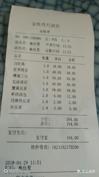 金牡丹大酒楼-账单-价目表-账单图片-上海美食-大众