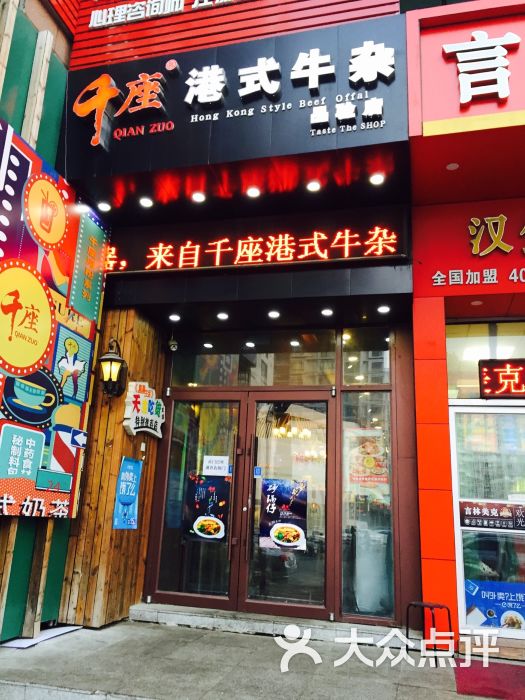 千座港式牛杂(奥莱店)图片 第1张