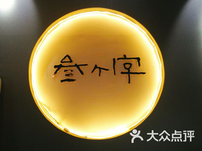 亏欠你我叁个字图片 - 第4张
